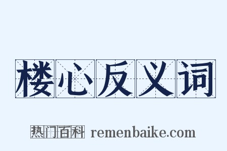 楼心反义词是什么意思的图片